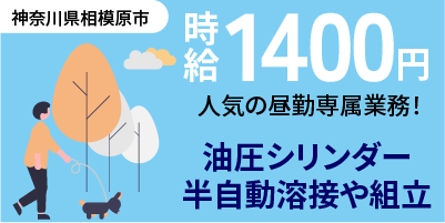 神奈川県相模原市｜油圧シリンダー部品の半自動溶接作業（経験者歓迎・人気の昼勤専属・ミドル活躍中）