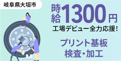 岐阜県大垣市｜電子基板製造/プリント基板/加工/検査