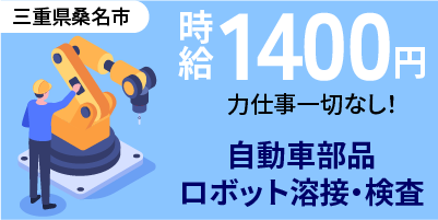 三重県鈴鹿市｜ロボット溶接/スポット溶接/検査