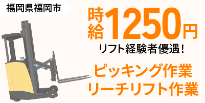 福岡県福岡市｜リーチリフト作業（経験者優遇・昼勤専属・土日休み）