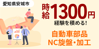 愛知県半田市｜機械加工/NC旋盤/マシニング/フライス加工/治具刃具交換/プログラム補正