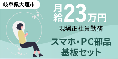 岐阜県大垣市｜半導体部品製造正社員（未経験歓迎・正社員勤務・上場準備中の企業）