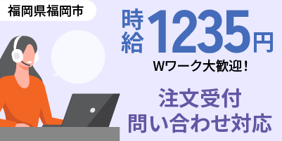 福岡県福岡市｜コールセンター業務（経験者優遇・時短勤務歓迎・週３日勤務OK！）
