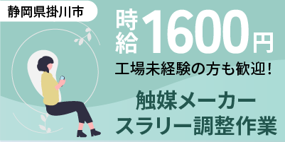 静岡県掛川市｜排ガス浄化触媒の製造（未経験歓迎・土日休み・キレイな環境