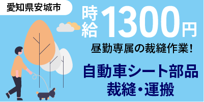 愛知県安城市・豊田市｜自動車シート製造/縫製作業/ミシン/運搬