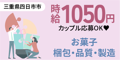 三重県四日市市｜お菓子製造/梱包/検査