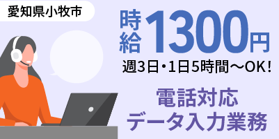 【小牧市／データ入力・受電対応】未経験OK＆シニア歓迎｜週3日～×1日5時間｜駅チカ・コールセンター業務