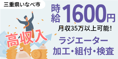 三重県いなべ市｜ラジエーター部品製造/加工/組付け/組立/検査/運搬/機械オペレーター