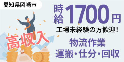 愛知県岡崎市｜倉庫内作業/運搬/仕分け/空き箱回収/ホイスト/玉掛け
