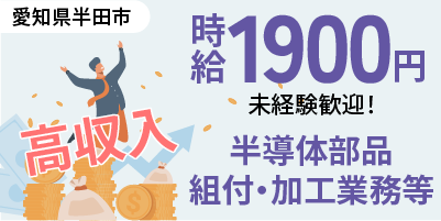 愛知県半田市｜自動車部品製造/組付け/組立/検査/運搬/機械オペレーター