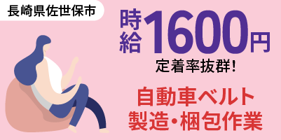 長崎県佐世保市｜ベルト製造（未経験歓迎・定着率抜群・軽作業）