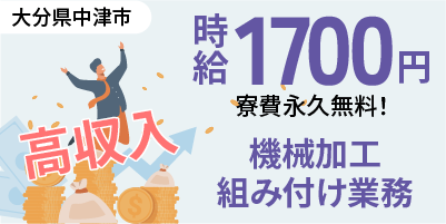 大分県中津市｜自動車足回り部品製造/加工/組付け/組立/溶接/検査/機械オペレーター