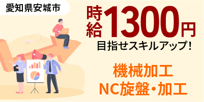 愛知県安城市｜NC旋盤加工/マシニングセンタ/フライス加/検査/機械オペレーター