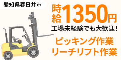 愛知県春日井市｜フォークリフト作業（未経験歓迎・シニア層活躍中・昼勤専属）
