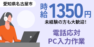 愛知県名古屋市｜未経験歓迎のコールセンター業務（未経験歓迎・ノルマ無し・お昼ご飯代支給）
