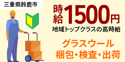 三重県鈴鹿市｜グラスウール製造/梱包/検査/出荷・運搬/機械オペレーター