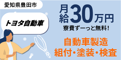トヨタ自動車｜自動車車体のライン作業・組立・塗装・溶接・プレス・検査・運搬（正社員・寮費無料）