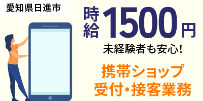 愛知県日進市｜携帯ショップの接客（未経験歓迎・朝遅めのスタート・ノルマなし）