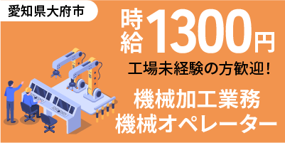 愛知県大府市｜機械加工/検査/機械オペレーター