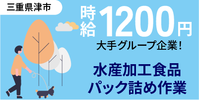 大手グループ企業｜三重県津市｜水産加工食品のパック詰め作業/梱包