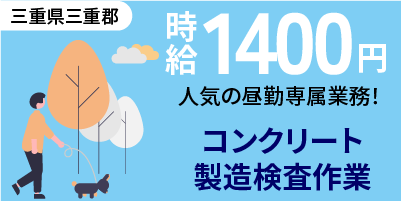 三重県三重郡川越町｜コンクリートの検査（未経験歓迎・人気の昼勤専属・残業１時間程度）