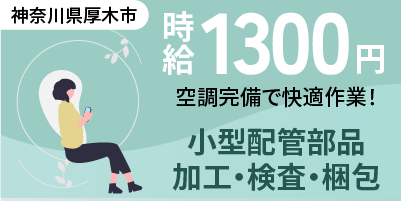 株式会社アルファテック｜半導体小型配管部品製造（工場経験者歓迎・着座作業あり・人気の昼勤）