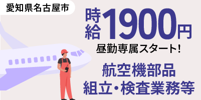 愛知県名古屋市南区｜航空機製造（経験者優遇・昼勤専属・好待遇）