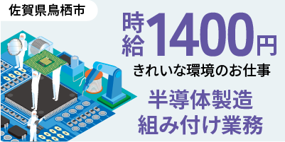 大手企業｜岐阜県揖斐郡｜半導体IC基板製造/組付け/組立/検査/加工/運搬/機械オペレーター