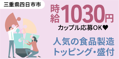 三重県四日市｜調理麺のトッピング作業/盛り付け