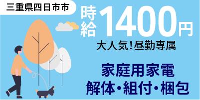 三重県四日市市｜家電リサイクル作業/解体/組付け/組立/梱包/検査