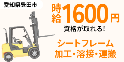 三重県いなべ市｜車シートフレーム製造/組立/組付け/加工/溶接/検査/運搬/機械オペレーター