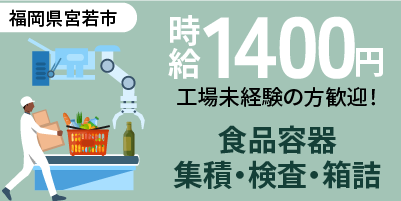 福岡県宮若市｜食品容器の箱詰め作業（未経験歓迎・３交替・ミドル層活躍中）