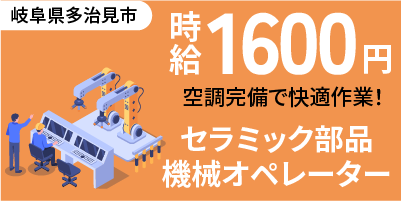 岐阜県多治見市大畑町｜セラミック部品製造（未経験歓迎・昼勤専属・有資格者歓迎）