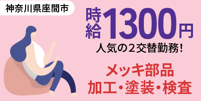 神奈川県座間市｜治具取り外し作業（工場経験者歓迎・ミドル層活躍中・交替勤務）