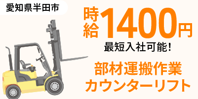 愛知県半田市｜カウンターリフト作業（未経験歓迎、ミドル活躍中・交替勤務）