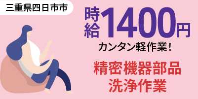 三重県四日市市川尻町｜精密機器の洗浄作業（未経験歓迎/軽作業/昼勤専属 ）