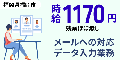 福岡県福岡市｜問い合わせメール対応業務（PC入力・データ入力作業・フルタイム業務）