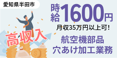 愛知県半田市｜穴あけ・リベット打ち作業（未経験歓迎・人気の航空機製造・高時給）