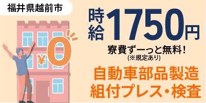 大手企業｜福井県越前市｜自動車部品製造・機械オペレーター・加工・組付け・検査