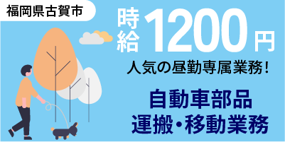 福岡県古賀市｜倉庫内作業（未経験歓迎・難しい作業一切なし・運搬作業）