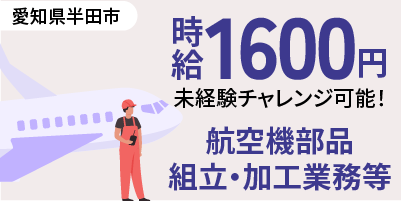 航空機部品製造｜愛知県半田市｜航空機部品製造 / 組み立て / 加工 / 穴あけ / 板金