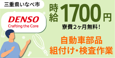 デンソー大安製作所勤務｜三重県いなべ市｜軽量部品の検査作業