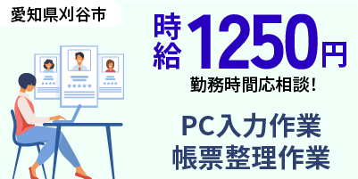 株式会社日輪｜扶養内勤務歓迎の一般事務（経験者歓迎・PC入力・電話応対・帳票処理）