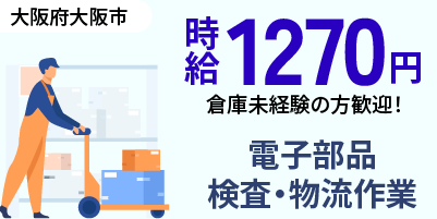 大阪府大阪市｜倉庫内作業（未経験歓迎・シニア活躍中・電子部品、食品作業）