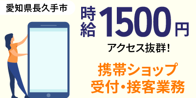 愛知県長久手イオンモール｜携帯ショップの接客（未経験歓迎・朝遅めのスタート・ノルマなし）
