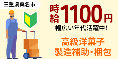 三重県桑名市｜洋菓子の製造/盛り付け/梱包
