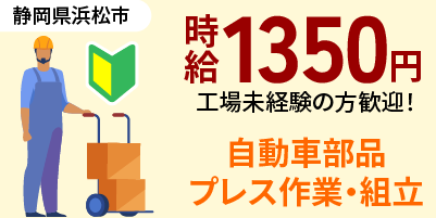 静岡県浜松市｜自動車部品製造（未経験歓迎/シニア層活躍中/簡単作業）