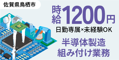 佐賀県鳥栖市｜半導体装置の製造（未経験歓迎・人気の昼勤・車通勤可能）