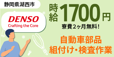 デンソー湖西製作所｜静岡県湖西市｜ワイパー部品製造・組付け・検査・運搬・機械オペレーター