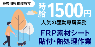 神奈川県相模原市｜熱処理作業（人気の昼勤専属・経験者優遇・寮完備）